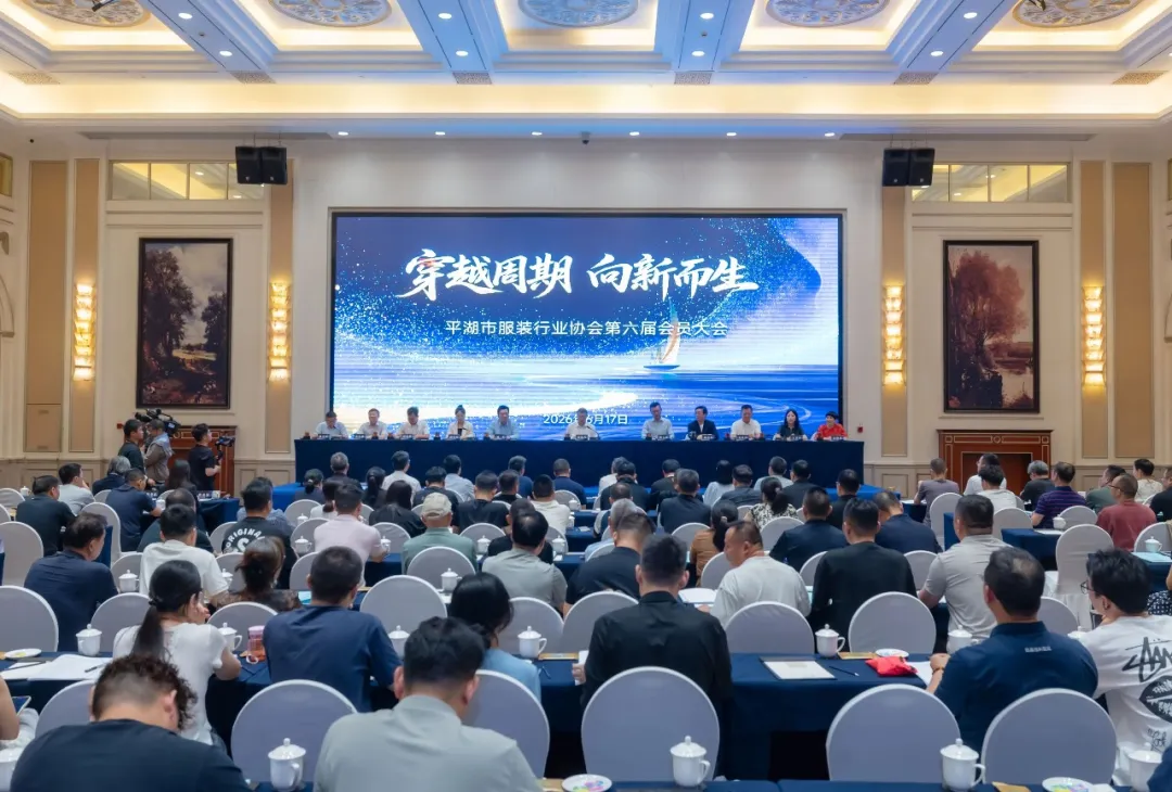 穿越周期，向新而生！平湖市服装行业协会第六届会员大会暨换届会议圆满落幕